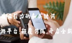 思考一个有吸引力的和关键词区块链旅游平台：