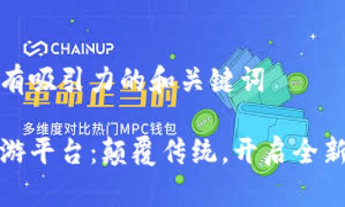 思考一个有吸引力的和关键词

区块链旅游平台：颠覆传统，开启全新旅行时代