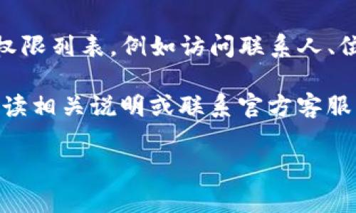 要查看TP钱包（TPWallet）的权限，通常可以通过以下步骤进行：

1. **打开TP钱包应用**：
   启动您的TP钱包应用程序，确保您已经登录到您的账户。

2. **访问设置**：
   在主界面上，通常会有一个设置选项或者个人中心按钮。点击这个按钮以进入设置界面。

3. **找到权限管理**：
   在设置界面，查找“权限管理”或“安全设置”的选项。这里通常会列出该应用程序所请求的各种权限。

4. **查看权限详情**：
   点击进入权限管理部分，您将看到TP钱包请求的所有权限列表，例如访问联系人、位置服务、存储等。您可以在这里选择允许或拒绝某些权限。

如果您在使用过程中对某个具体权限有疑虑，建议仔细阅读相关说明或联系官方客服以获取更多信息。

如果您还有其他问题或需要更详细的步骤，请告诉我！