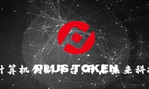 区块链计算机创新平台：开启未来科技新篇章