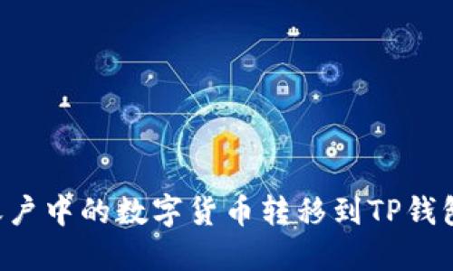 如何将币安账户中的数字货币转移到TP钱包：一步步指南