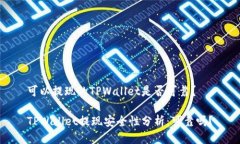 可以提现的TPWallet是否可靠？TPWallet提现安全性分