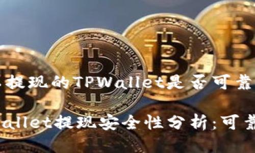 可以提现的TPWallet是否可靠？

TPWallet提现安全性分析：可靠吗？