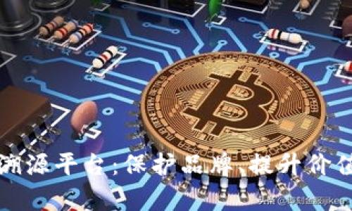 区块链茅台溯源平台：保护品牌、提升价值的创新之路