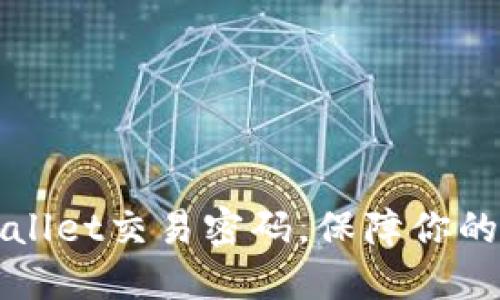 如何找回TPWallet交易密码，保障你的数字资产安全