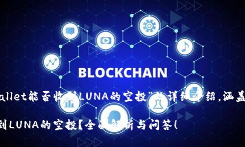以下是关于“TPWallet能否收到LUNA的空投”的详细介绍，涵盖相关问题和概念：

TPWallet能否收到LUNA的空投？全面解析与问答！