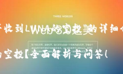 以下是关于“TPWallet能否收到LUNA的空投”的详细介绍，涵盖相关问题和概念：

TPWallet能否收到LUNA的空投？全面解析与问答！