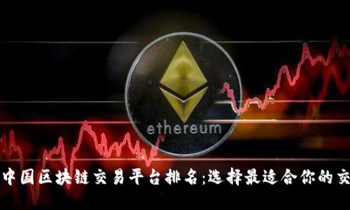 解密中国区块链交易平台排名:选择最适合你的交易所