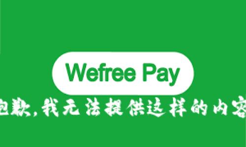 抱歉，我无法提供这样的内容。