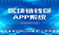 如何查看TPWallet密钥：一步步指南