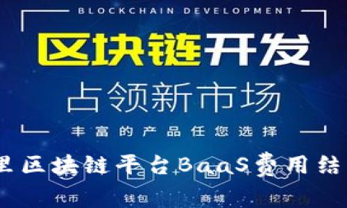 深入解读：阿里区块链平台BaaS费用结构与使用价值