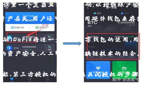  baioti 手机上TPWallet关闭第三方授权的详细指南 /baioti 
 guanjianci TPWallet, 手机安全, 第三方授权 /guanjianci 

一、什么是TPWallet？
TPWallet 是一款专为区块链和数字资产管理设计的手机钱包，支持多种加密货币的存储与管理。用户可以通过TPWallet进行数字资产的转账、交易以及参与各类区块链项目。与其他数字钱包不同的是，TPWallet强调用户的安全性和隐私保护，提供了多重认证和加密技术。

在现代金融环境中，数字资产的安全性愈来愈受到重视。TPWallet的设计理念应运而生，旨在帮助用户有效地管理其加密资产，并保障其个人隐私与数据安全。随着TPWallet逐渐普及，用户对其功能的了解也变得越来越重要，其中关闭第三方授权的功能便是一个值得深入探讨的话题。

二、为什么需要关闭第三方授权？
第三方授权通常是指用户通过某个应用程序，授权其他外部服务访问和使用其数据。例如，用户可能会允许一些DApp（去中心化应用）访问TPWallet中的资产信息。然而，这种操作虽然便利，但也存在一些潜在的风险。

首先，安全隐患是最直接的风险。一旦用户将TPWallet的账户信息或密钥授权给第三方，便可能面临被盗取的风险。黑客或恶意软件可以通过这些权限获取用户的资产。此外，一些不可靠的第三方服务可能在未经允许的情况下使用用户信息，甚至可能导致资产损失。

其次，隐私问题也是不容忽视的重要因素。许多用户在使用数字钱包时并未充分考虑到自己的数据隐私。在某些情况下，第三方可能会收集用户的行为数据和敏感信息，进而影响用户的财务安全。因此，主动关闭第三方授权，可以有效地保护用户的隐私和资产安全。

三、如何在TPWallet中关闭第三方授权？
关闭TPWallet中的第三方授权操作相对简单，用户只需按照以下步骤进行。首先，打开TPWallet应用，并登录到自己的账户。接着，进入“设置”或“安全”选项，找到“第三方授权”相关的设置。

在这里，用户会看到已授权的所有第三方应用列表。用户可以逐一查看这些应用的权限设置，并根据需要选择撤销某个应用的授权。当用户确认撤销授权后，该应用将无法再访问TPWallet中的相关信息，从而有效保障用户的资金安全与隐私。

此外，建议用户定期检查自己的第三方授权情况，确保没有不必要的授权存在。用户可以根据自身实际需求，保持适度的授权，以便在确保安全的同时，也能享受数字资产管理的便利性。

四、关闭第三方授权的影响
关闭第三方授权确实会对用户的应用使用体验带来一些影响。首先，用户将无法再使用那些需要授权的第三方服务，这可能影响到某些功能的使用。例如，一些DApp可能需要用户授权TPWallet以便完成交易，关闭授权后，用户将无法通过这些DApp进行操作。

然而，从安全的角度来看，关闭第三方授权的好处远大于其带来的不便。尤其是在当前数字金融环境日益复杂的情况下，安全性应当被优先考虑。用户可以定期评估哪些第三方服务仍然必要，并根据实际需求进行授权。这种做法不仅可以大大降低风险，也能提升用户的自主权。

五、可能的相关问题
h41. 如何选择可信任的第三方服务？/h4
在使用TPWallet等数字钱包时，选择可信任的第三方服务至关重要。首先，用户可以查阅网上的关于特定DApp或服务的评测，了解其背景、开发团队以及用户反馈。如果一个DApp在社交媒体平台上有较高的正面评价和良好的社区支持，那么它往往是相对可信的。

此外，区块链社区通常也会对一些第三方服务进行分析，用户可以加入相关讨论群组，获取更多信息。进行广泛的调查和询问，可以帮助用户做出更明智的选择。此外，在授权前，务必仔细查看相关隐私政策及服务条款，确保自己的数据不会被滥用。

h42. 关闭第三方授权是否会影响已有的交易？/h4
用户关闭TPWallet中的第三方授权后，已经进行的交易不会受到影响。关闭授权主要是针对将来的授权行为而言，一旦授权被撤回，相关的第三方服务将不再能够访问用户的TPWallet。不过，如果某个DApp与TPWallet之间有未完成的交易，建议用户在撤销授权前确保所有交易均已完成。

用户也可以通过重新授权的方式来恢复与某个DApp的连接，但在这样做之前，用户仍需仔细考量该DApp是否足够安全。任何与第三方服务有关的未来操作，均需要用户主动管理和控制，以确保资产安全。

h43. 如何提高TPWallet的安全性？/h4
为了提高TPWallet等数字钱包的安全性，用户可以采取多种措施。首先，使用强密码及多因素认证（MFA）非常重要。建议用户设置一个复杂且独特的密码，以增强账户安全性。此外，通过手机短信或电子邮件的双重验证可以进一步降低账户被盗的风险。

其次，及时更新TPWallet至最新版本，以获得最新的安全保护和功能。同时，定期备份钱包数据，以防止因设备损坏而导致的资产丢失。用户还可考虑使用硬件钱包来存储大量数字资产，因为相较于软件钱包，硬件钱包提供了更高级别的安全防护。

h44. 将来的数字钱包发展趋势如何？/h4
数字钱包的发展趋势是一个非常复杂的议题，但可以肯定的是，其未来将会与更多先进技术更紧密地结合。首先，去中心化金融（DeFi）将进一步推动数字钱包的使用，用户将有更多机会参与各类金融服务，而不仅仅限于存储和交易。智能合约等技术的发展也将促进钱包功能的扩展。

其次，隐私与安全将继续成为用户最关注的问题。未来的数字钱包将会采用更先进的加密技术和隐私保护机制，以确保用户的资产安全。人工智能和区块链技术的结合，将为数字钱包带来更多个性化和人性化的服务，最终帮助用户更好地管理其数字资产。

总结
总之，关闭TPWallet中的第三方授权是一个重要的安全措施，旨在保障用户的数字资产及隐私安全。通过了解TPWallet的功能、第三方授权的风险以及关闭授权的步骤，用户可以更好地保护自己的财富。在使用数字钱包的过程中，安全意识应当始终放在首位，以应对日益复杂的数字金融环境。