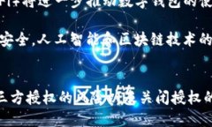  baioti 手机上TPWallet关闭第三方授权的详细指南