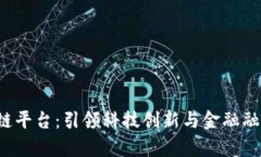  前海区块链平台：引领科技创新与金融融合的新