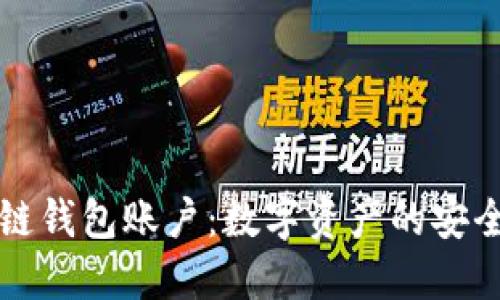 区块链钱包账户：数字资产的安全港湾