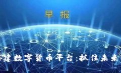 用区块链搭建数字货币平台：抓住未来金融的机
