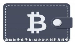 ASCH区块链开发平台：助力企业创新与转型的利器