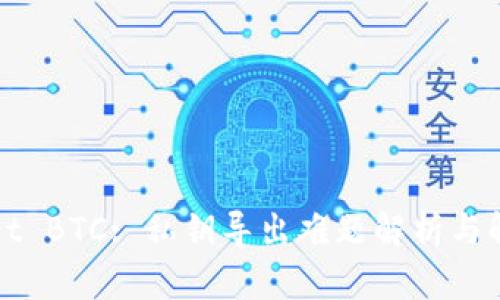 TPWallet BTC: 私钥导出难题解析与解决方案