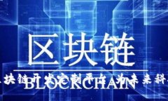 探索区块链开发定制平台：为未来科技赋能