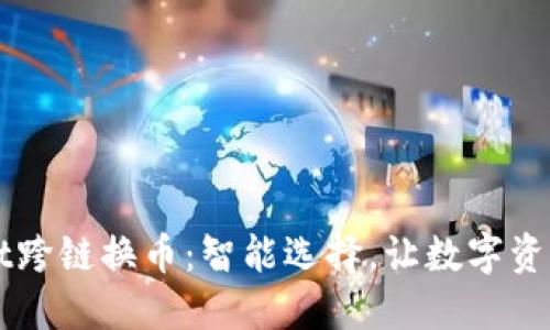TPWallet跨链换币：智能选择，让数字资产更自由