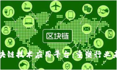 探索多功能区块链技术应用平台：重塑行业未来的创新引擎