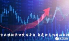 探索区块链快讯发布平台：颠覆信息传播的新模