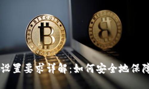 TPWallet密码设置要求详解：如何安全地保障你的数字资产