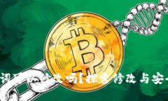  钱包助记词可以修改吗？探索修改与安全性的边