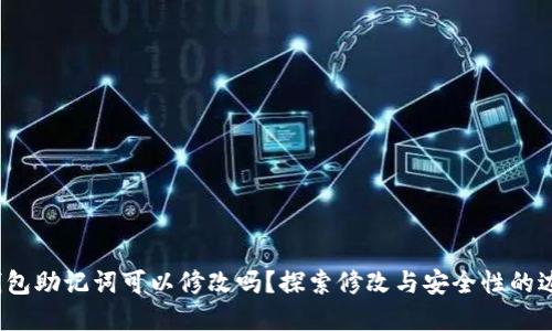  钱包助记词可以修改吗？探索修改与安全性的边界