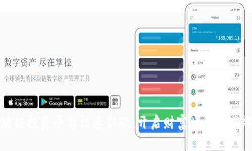 区块链投资平台极速新欧：开启财富增值的新辉煌