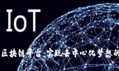 自建小型区块链平台：实现去中心化梦想的实用