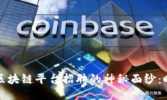 揭开支付宝云南区块链平台招聘的神秘面纱：时