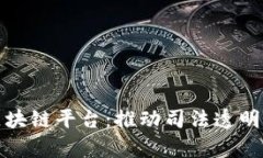 检察院研发区块链平台：推动司法透明与公正的