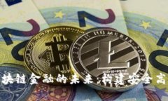 : 探索四川区块链金融的未来：构建安全高效的金