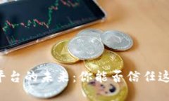 区块链交易平台的未来：你能否信任这个新兴市