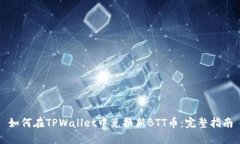 如何在TPWallet中兑换新BTT币：完整指南