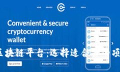 2023年最佳区块链平台：选择适合你的项目的理想