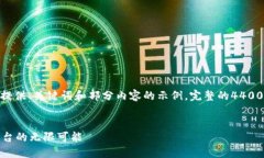 注意: 由于字数要求较高，此处仅提供、关键词和
