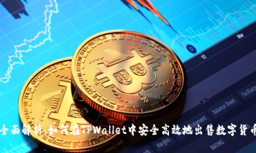 全面解析:如何在TPWallet中安全高效地出售数字货币