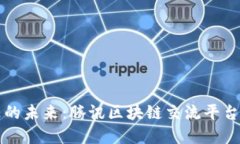 打造数字信任的未来：腾讯区块链交流平台的创