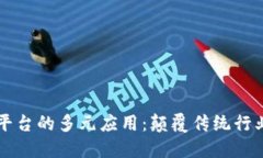 区块链网络平台的多元应用：颠覆传统行业的创