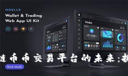探索区块链币币交易平台的未来：挑战与机遇
