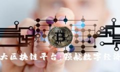 探索中国四大区块链平台：领航数字经济的先锋