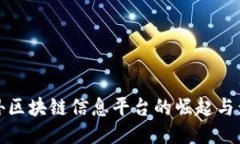 国外区块链信息平台的崛起与影响