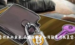 美容行业的未来：区块链技术如何颠覆传统美容