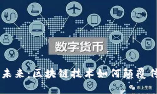 美容行业的未来：区块链技术如何颠覆传统美容平台