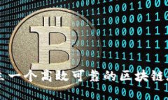 如何建立一个高效可靠的区块链底层平台