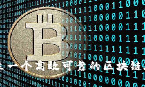 如何建立一个高效可靠的区块链底层平台