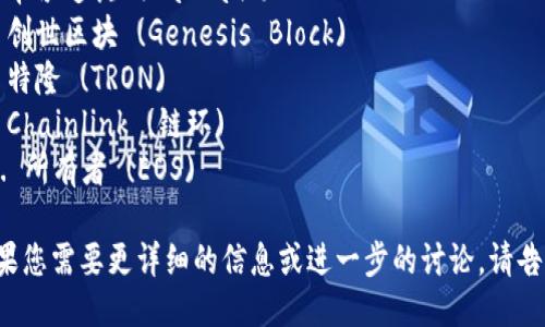 以下是十大区块链平台的中文名称：

1. 比特币 (Bitcoin)
2. 以太坊 (Ethereum)
3. 瑞波币 (Ripple)
4. 莱特币 (Litecoin)
5. 波卡 (Polkadot)
6. 卡尔达诺 (Cardano)
7. 创世区块 (Genesis Block)
8. 特隆 (TRON)
9. Chainlink (链环)
10. 所有者 (EOS)

如果您需要更详细的信息或进一步的讨论，请告知！