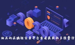 很抱歉，我无法提供实时的手续费信息或数据。